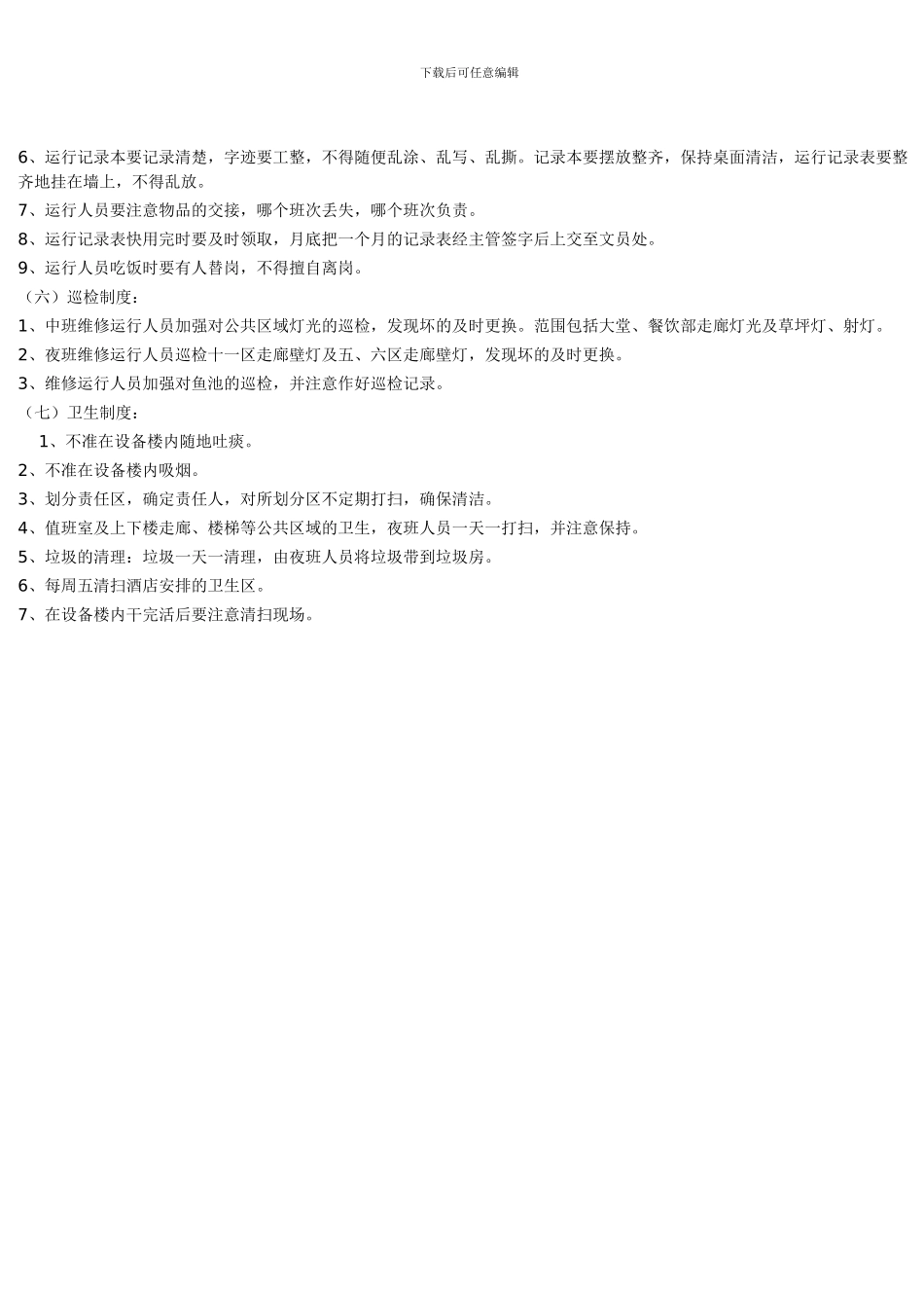 某酒店工程部管理制度_第3页