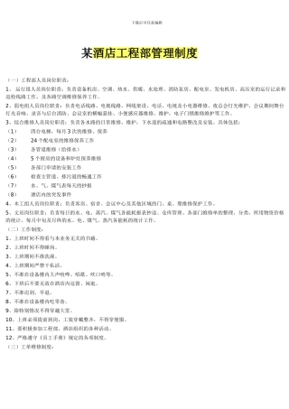 某酒店工程部管理制度