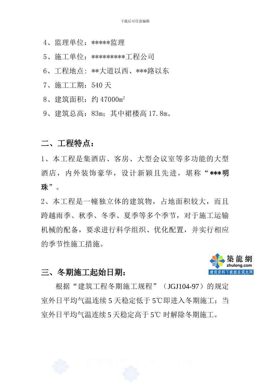 某酒店工程冬季施工方案-secret_第2页