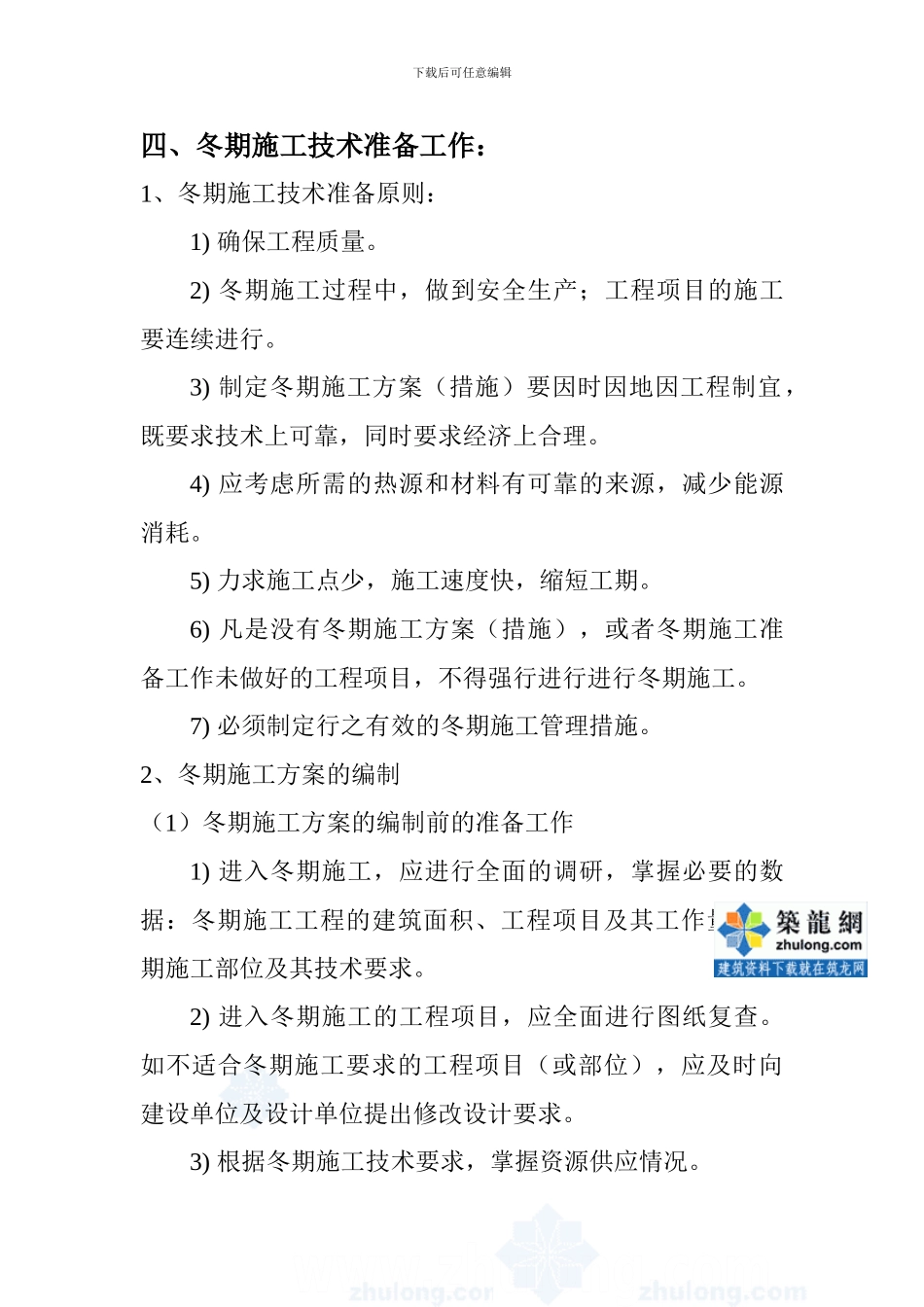 某酒店工程冬季施工方案-secret_第3页