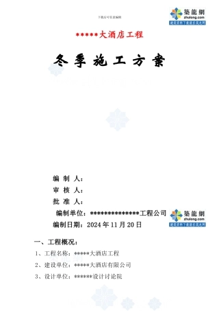 某酒店工程冬季施工方案-secret