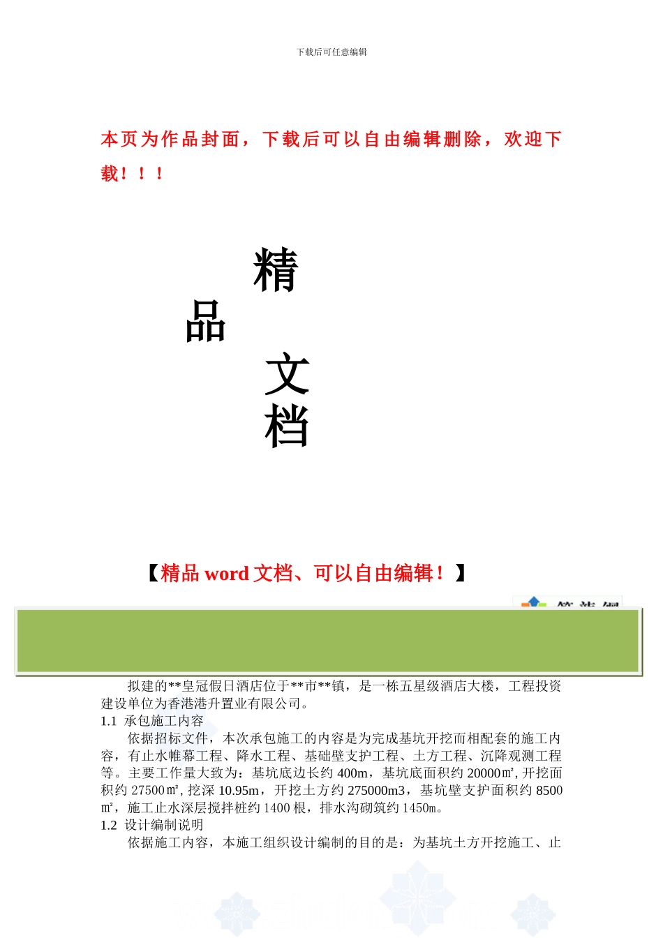 某酒店深基坑支护(深层搅拌桩+土钉墙方案+-轻型井点降水)施工方案-secret_第1页