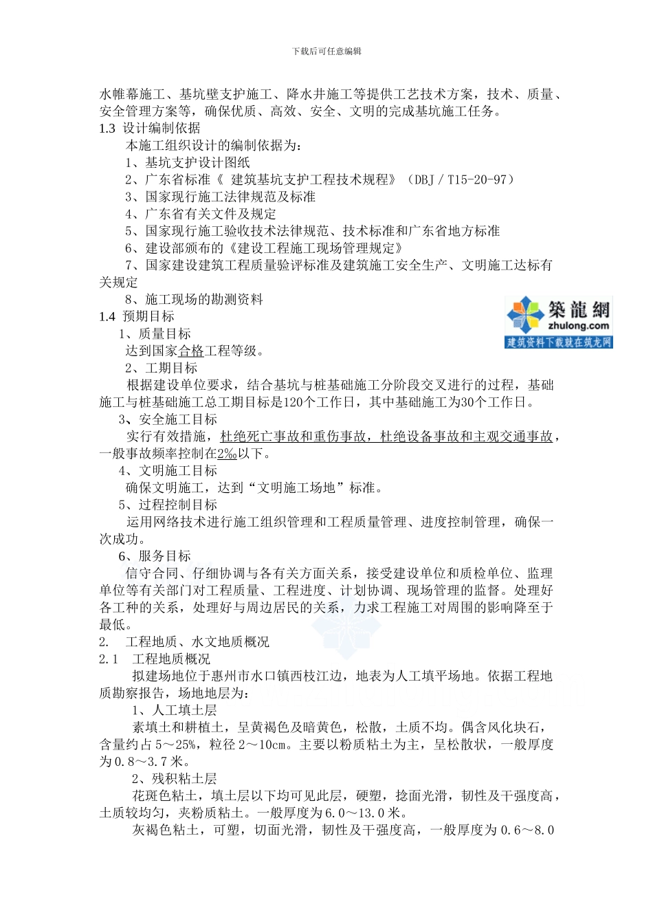 某酒店深基坑支护(深层搅拌桩+土钉墙方案+-轻型井点降水)施工方案-secret_第2页