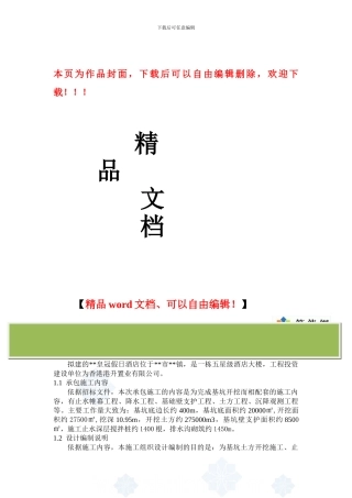 某酒店深基坑支护(深层搅拌桩+土钉墙方案+-轻型井点降水)施工方案-secret