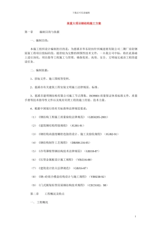 某重大项目钢结构施工方案