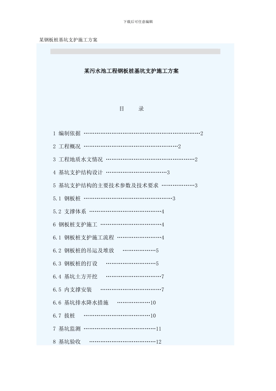 某钢板桩基坑支护施工方案_第1页