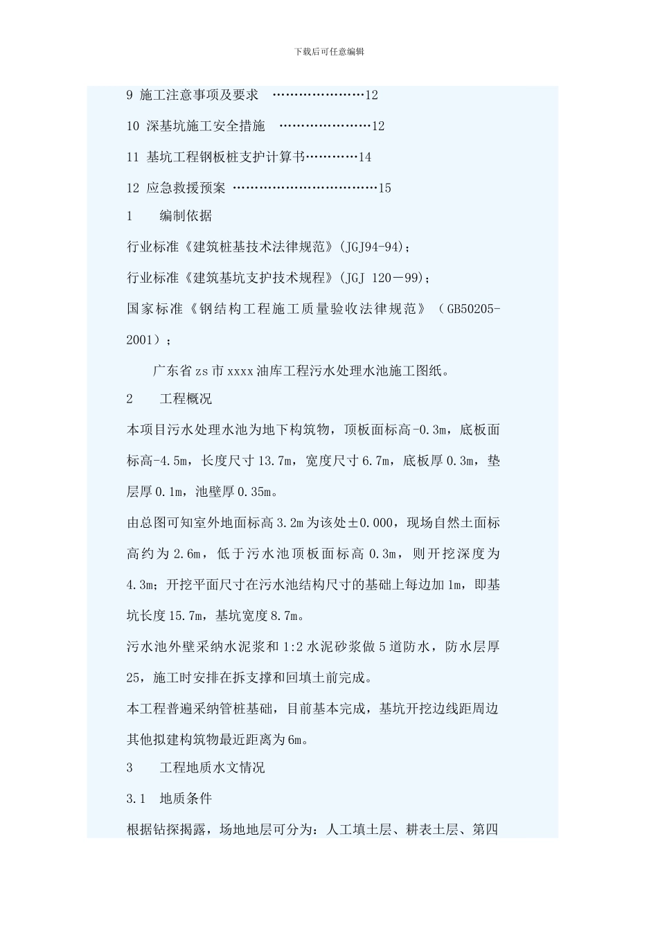 某钢板桩基坑支护施工方案_第2页