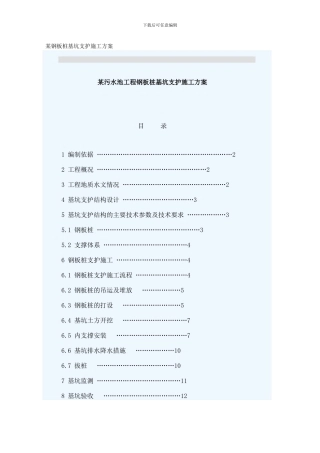 某钢板桩基坑支护施工方案