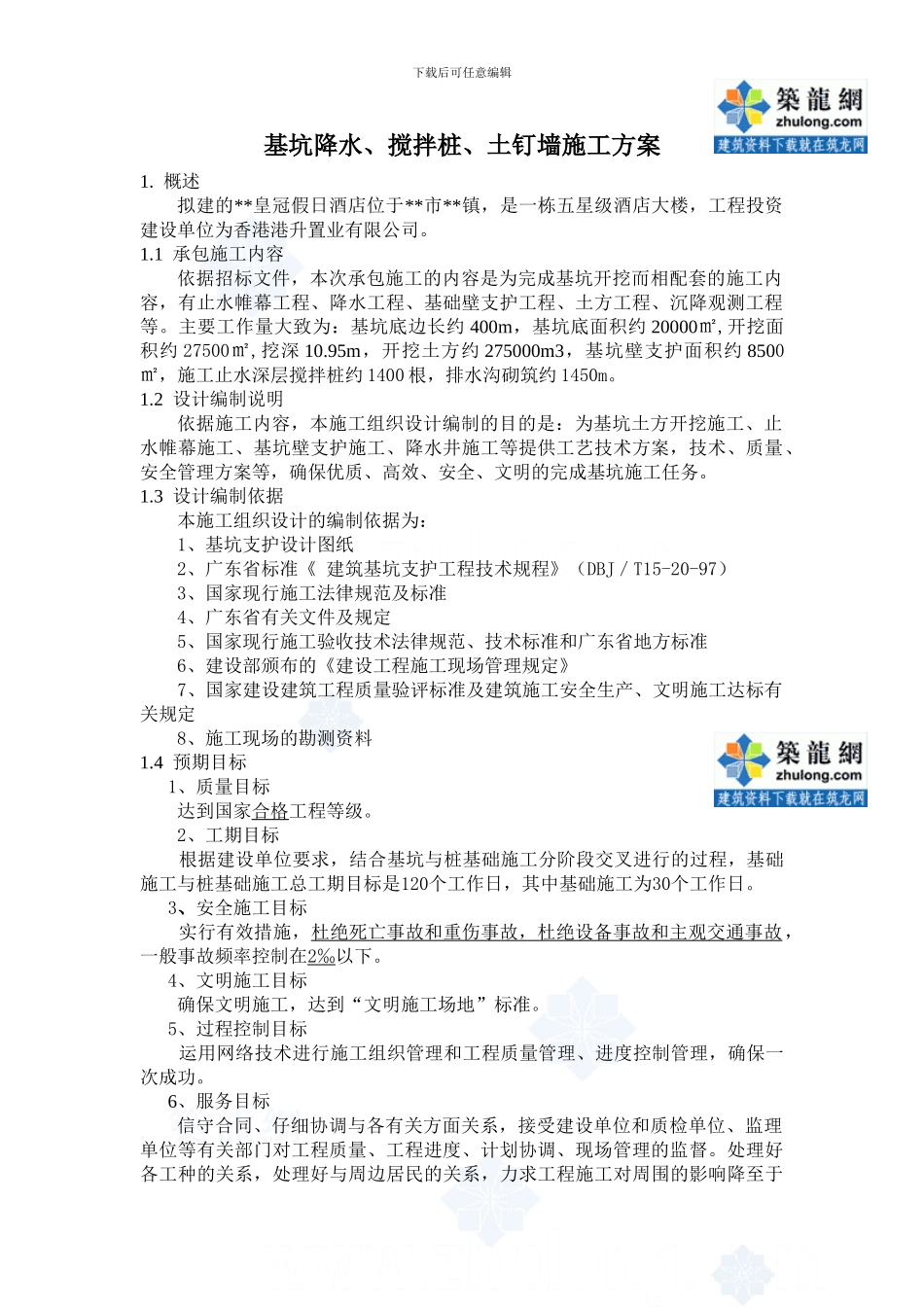 某酒店深基坑支护施工方案-secret_第1页