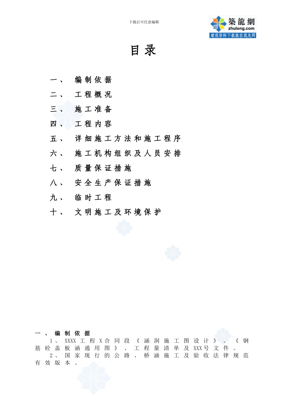 某钢筋混凝土盖板涵施工方案-secret_第2页