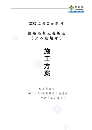 某钢筋混凝土盖板涵施工方案-secret