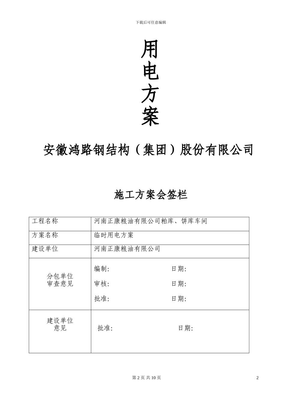 某钢结构厂房临时用电施工方案_第2页
