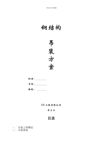 某钢结构厂房吊装施工方案