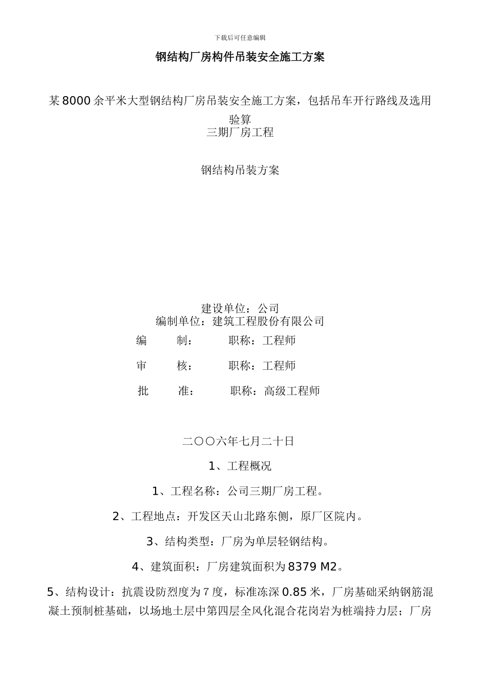 某钢结构厂房构件吊装安全施工方案_第1页