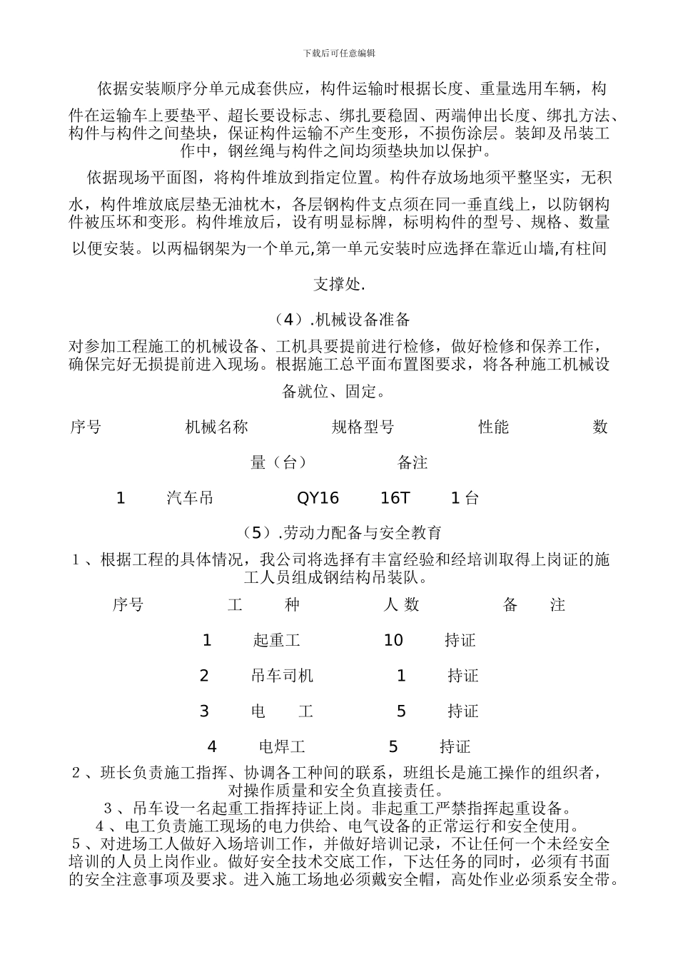 某钢结构厂房构件吊装安全施工方案_第3页
