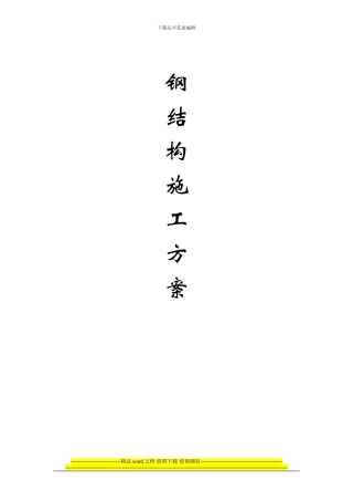 某钢结构工程简易施工方案