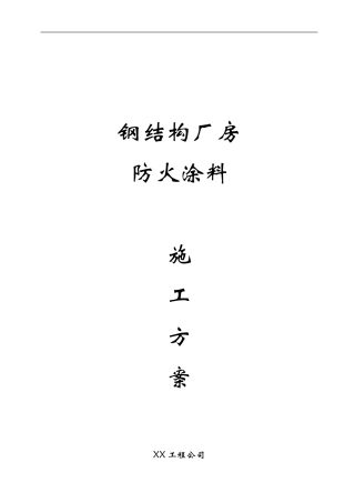 某钢结构厂房防火涂料施工方案
