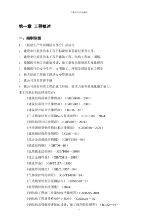 某车间钢结构施工方案