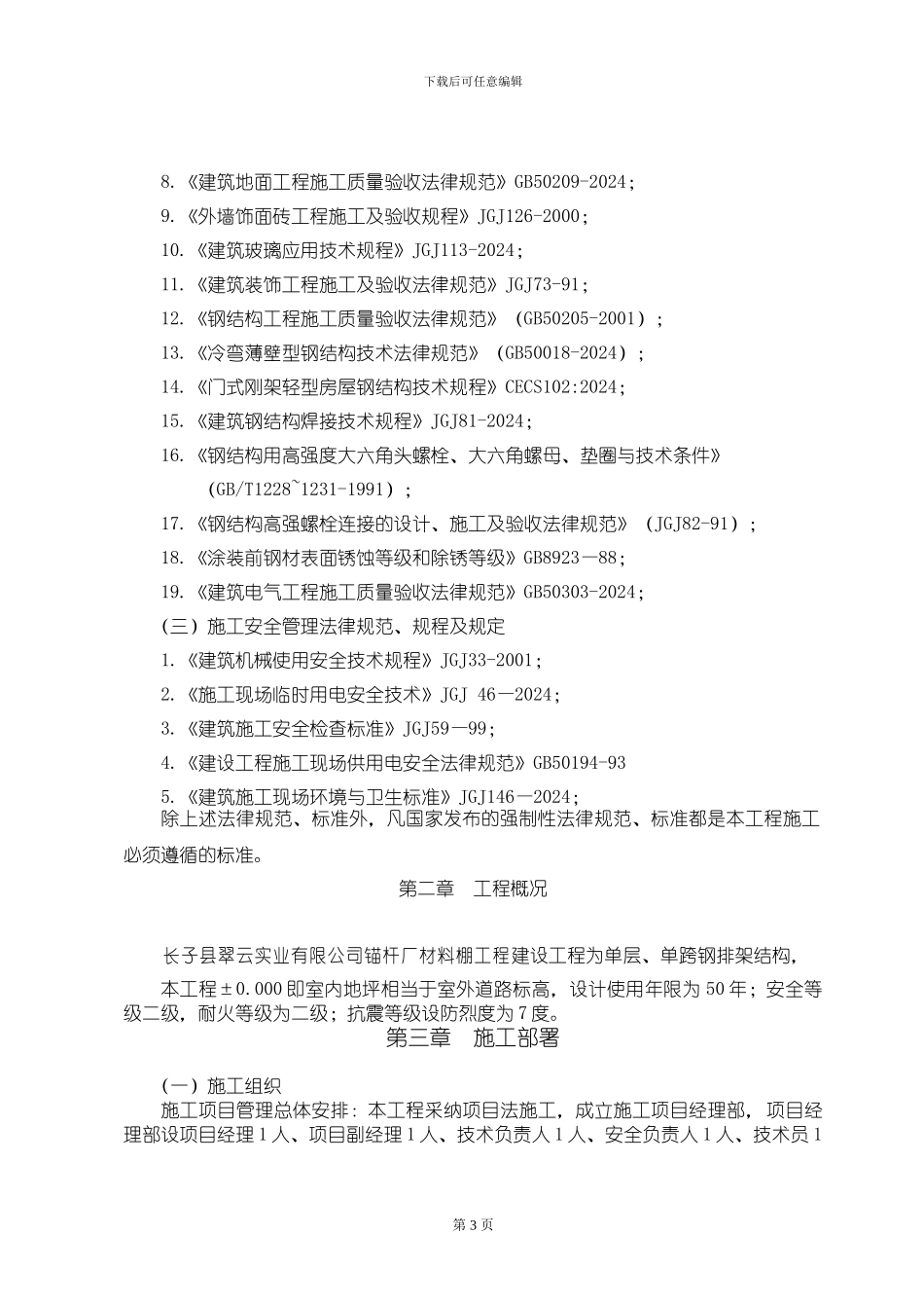 某钢结构材料棚施工组织设计_第3页