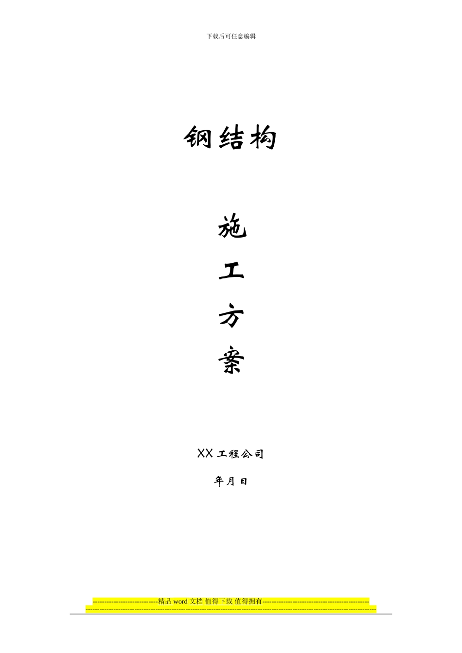 某钢结构工程施工方案_第1页