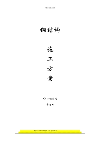 某钢结构工程施工方案