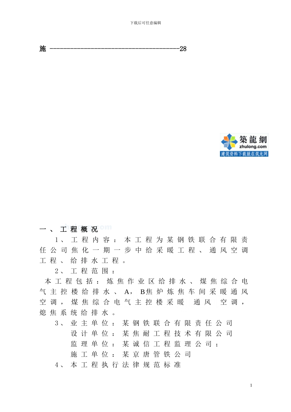 某钢铁厂焦化采暖、通风、空调、给排水施工方案-secret_第2页