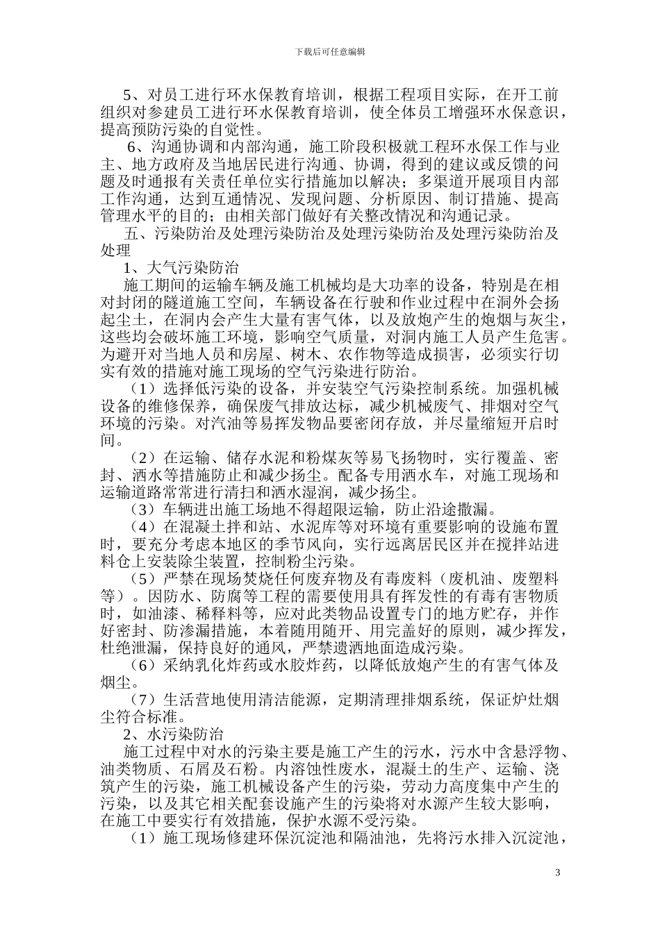 某铁路环水保施工方案_第3页