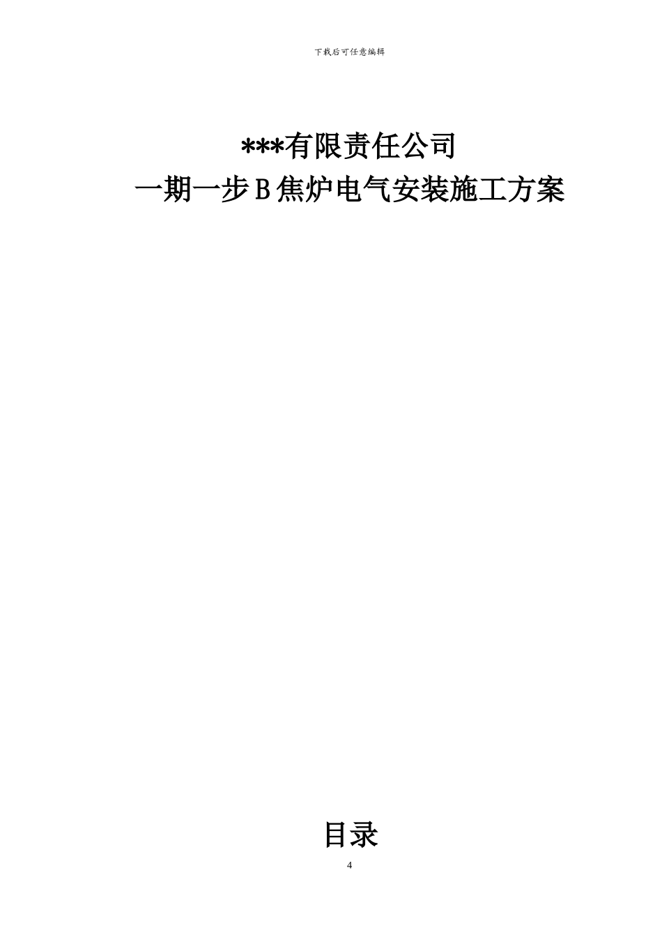 某钢铁公司焦炉电气安装施工方案_第1页