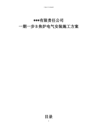 某钢铁公司焦炉电气安装施工方案