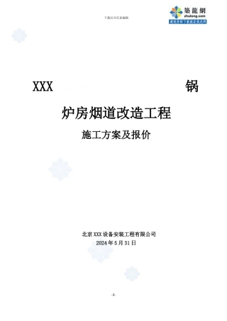 某锅炉房烟风道施工方案-secret
