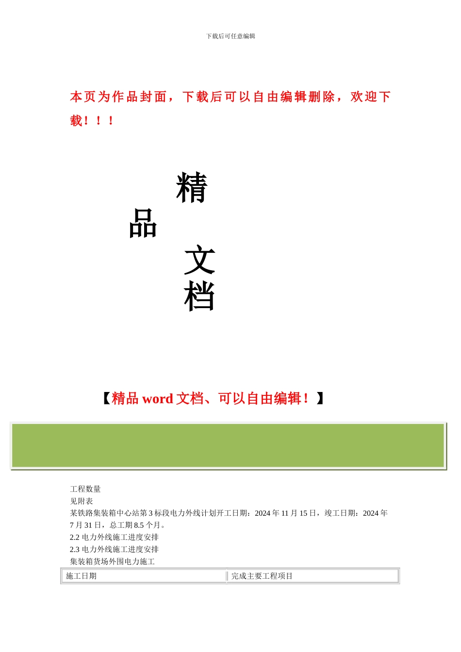 某铁路集装箱中心站工程电力外线施工组织安排_第1页