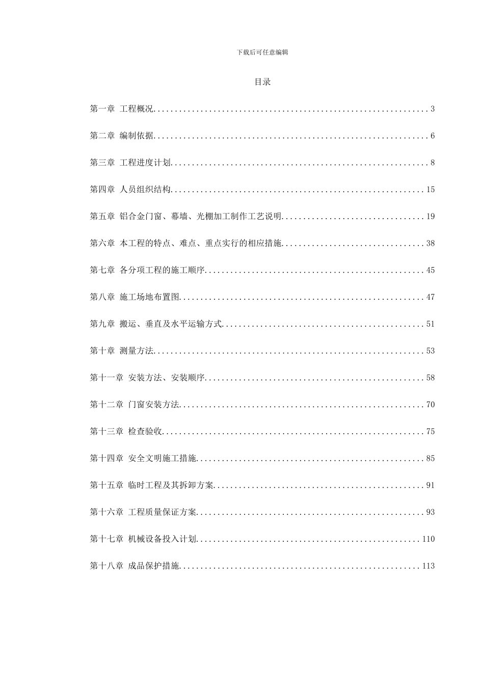 某铝门窗及幕墙施工方案_第1页