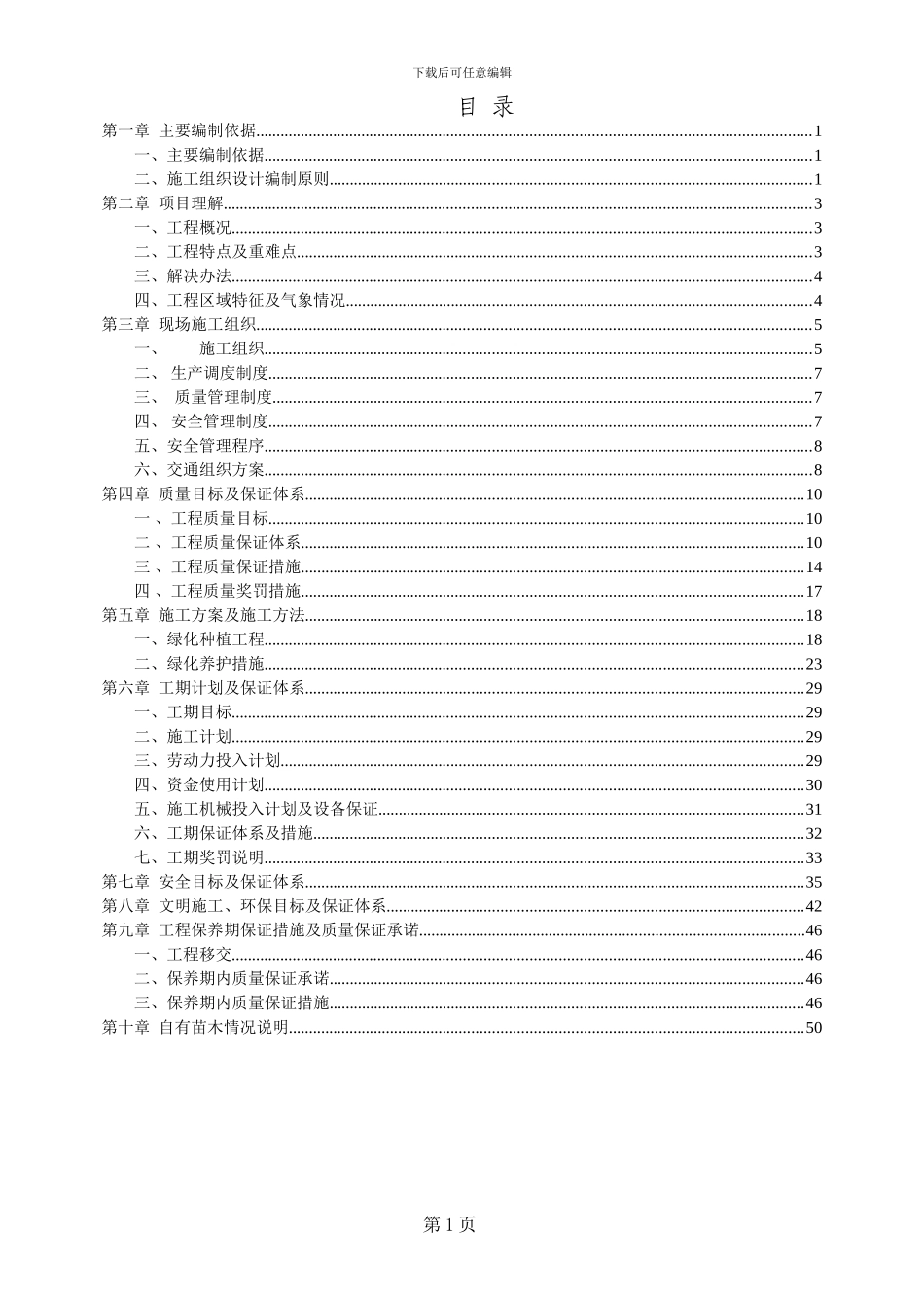 某道路立交段改造项目绿化工程施工方案_第1页