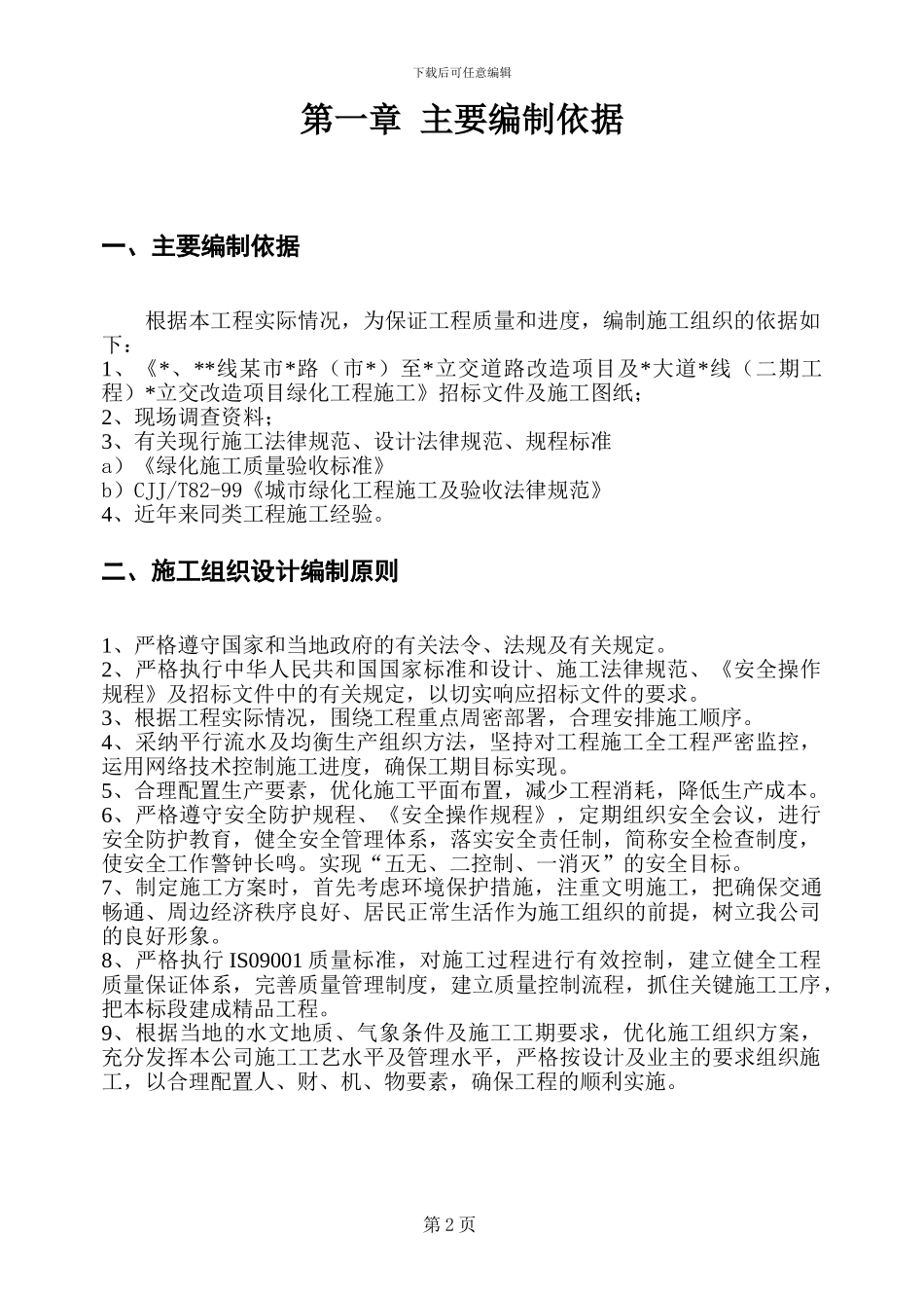 某道路立交段改造项目绿化工程施工方案_第2页