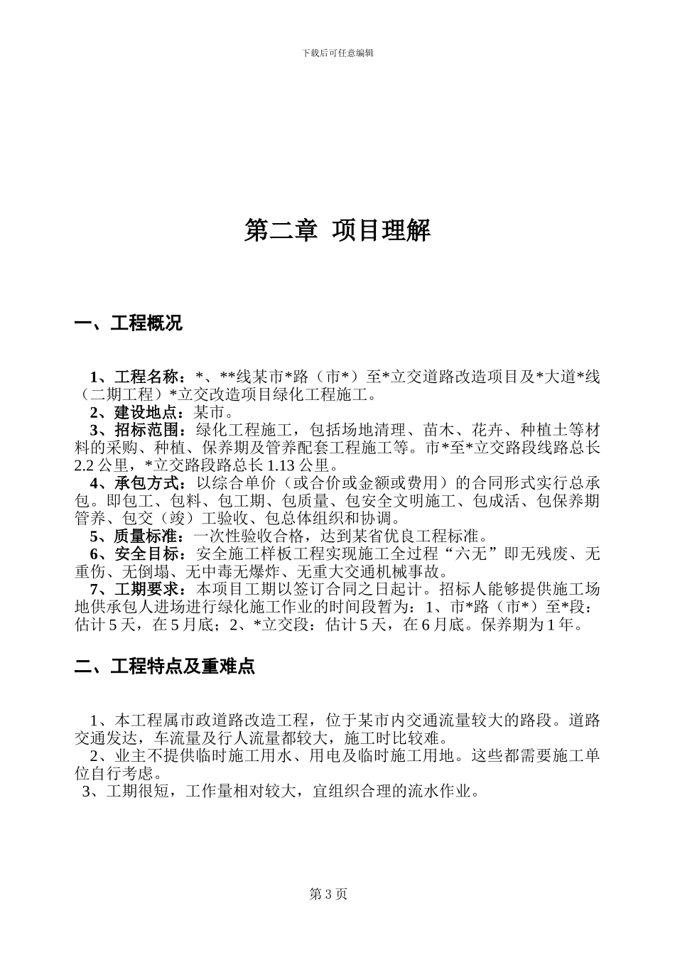 某道路立交段改造项目绿化工程施工方案_第3页