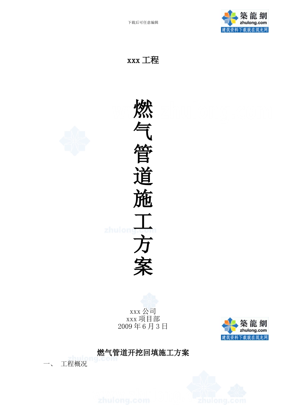 某道路燃气管道施工方案-secret_第1页