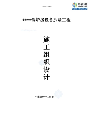 某锅炉房设备拆除施工方案-secret
