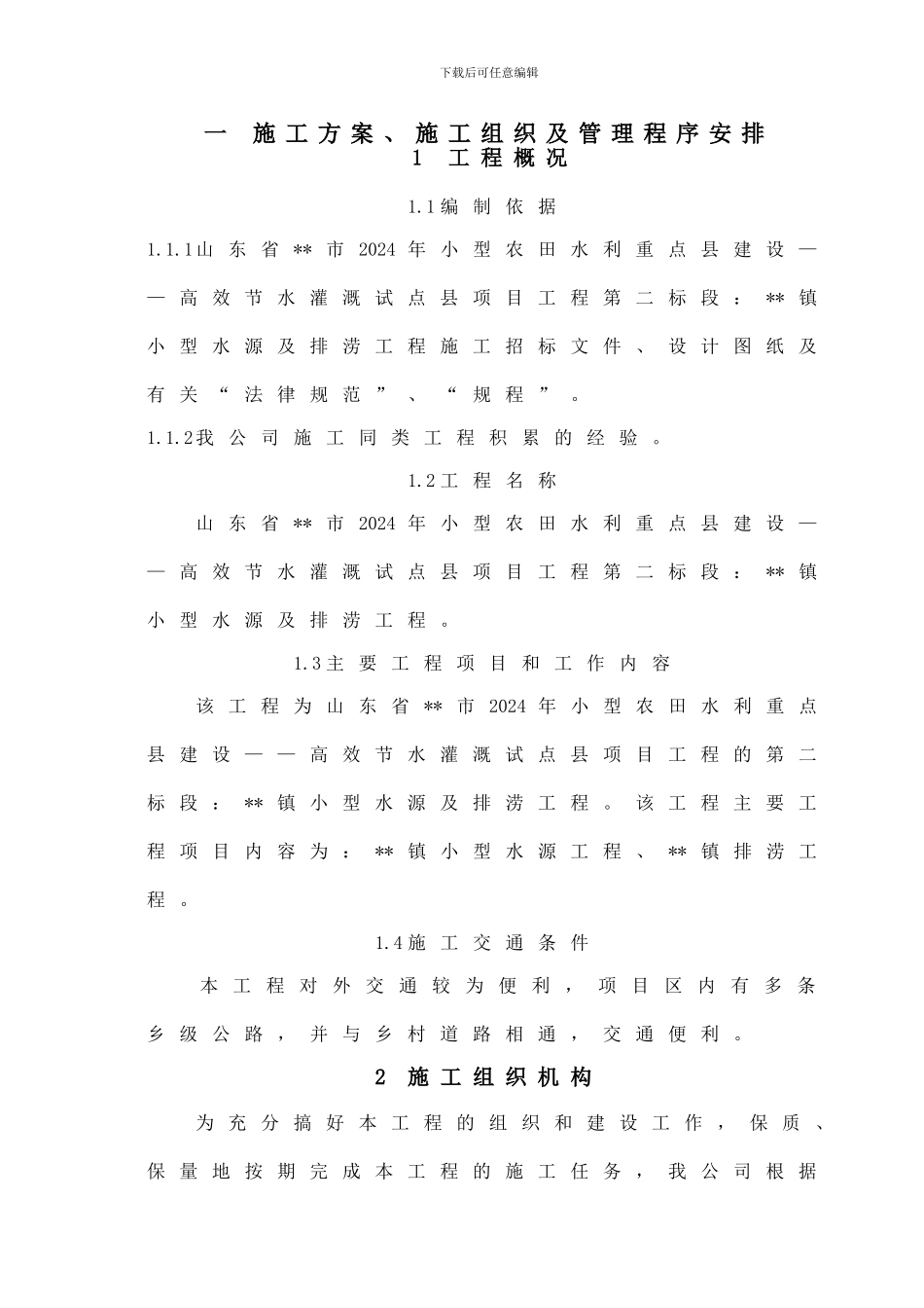 某镇小型水源及排涝工程施工组织设计_第1页