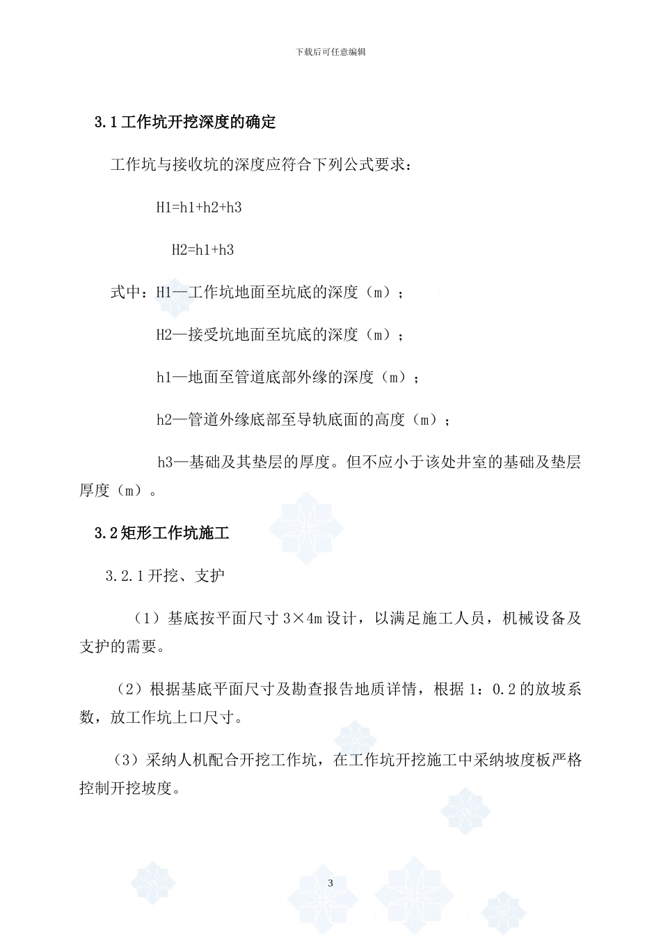 某镇污水管道复杂地层顶管工作坑支护施工方案-secret_第3页