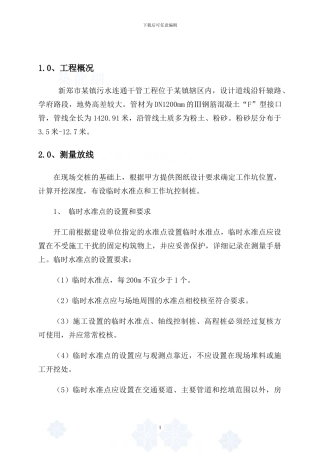 某镇污水管道复杂地层顶管工作坑支护施工方案-secret