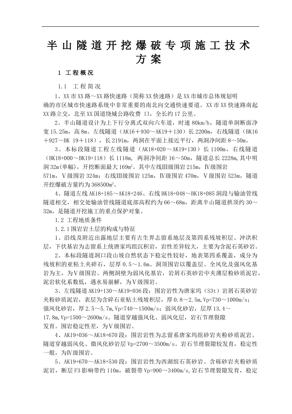 某隧道开挖爆破专项施工技术方案-secret_第1页