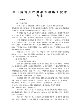 某隧道开挖爆破专项施工技术方案-secret