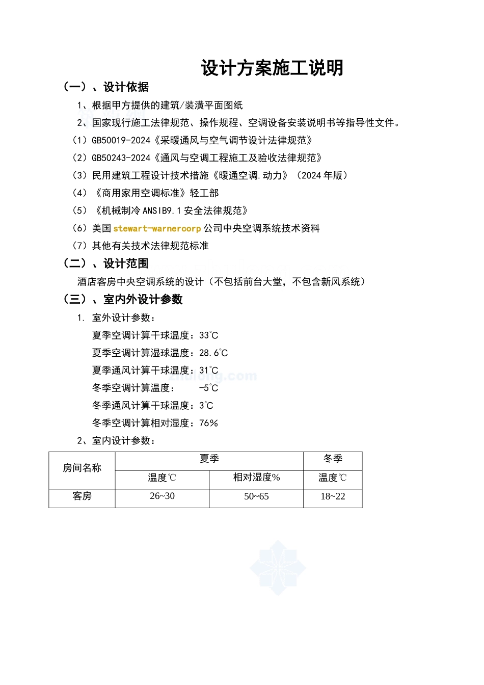 某酒店中央空调方案施工说明-secret_第1页