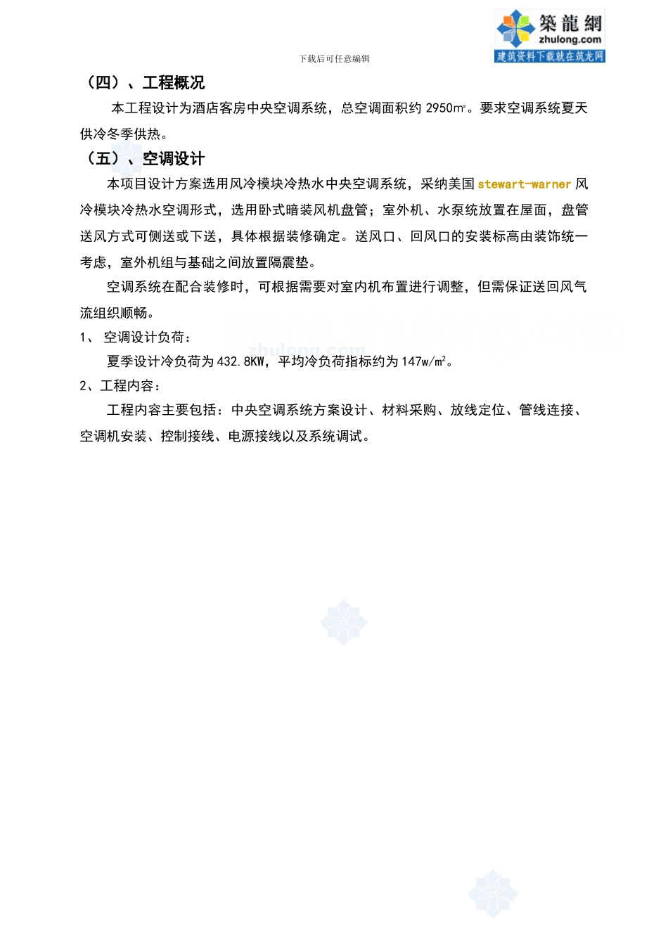 某酒店中央空调方案施工说明-secret_第2页