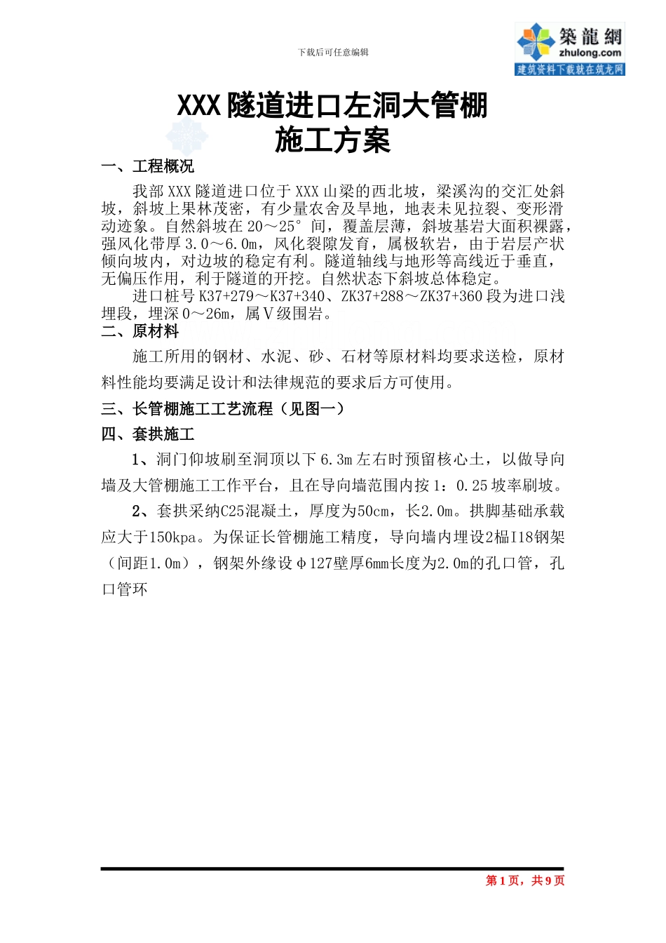 某隧道进口大管棚施工方案-secret_第1页