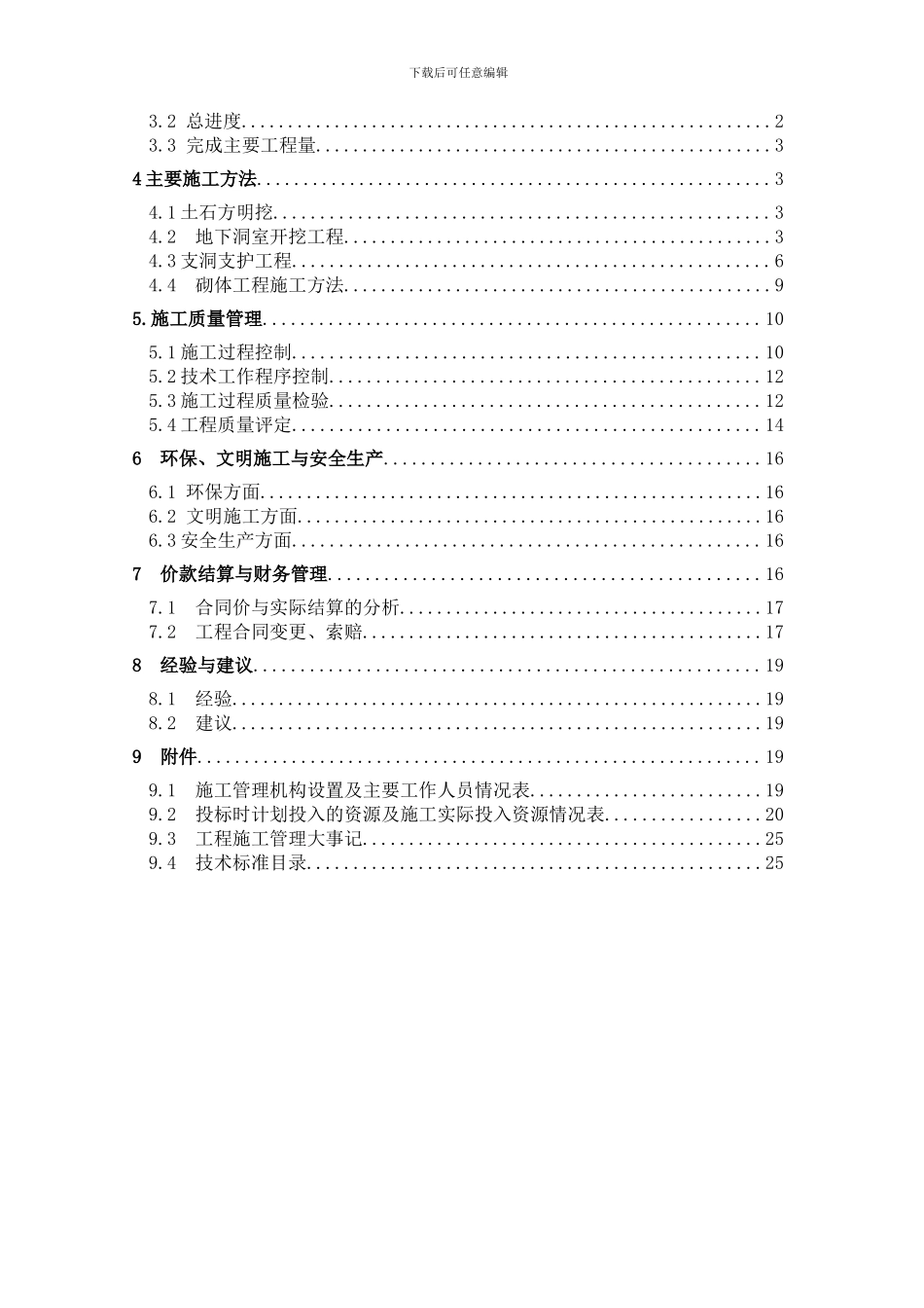 某隧道工程施工管理工作报告_第2页