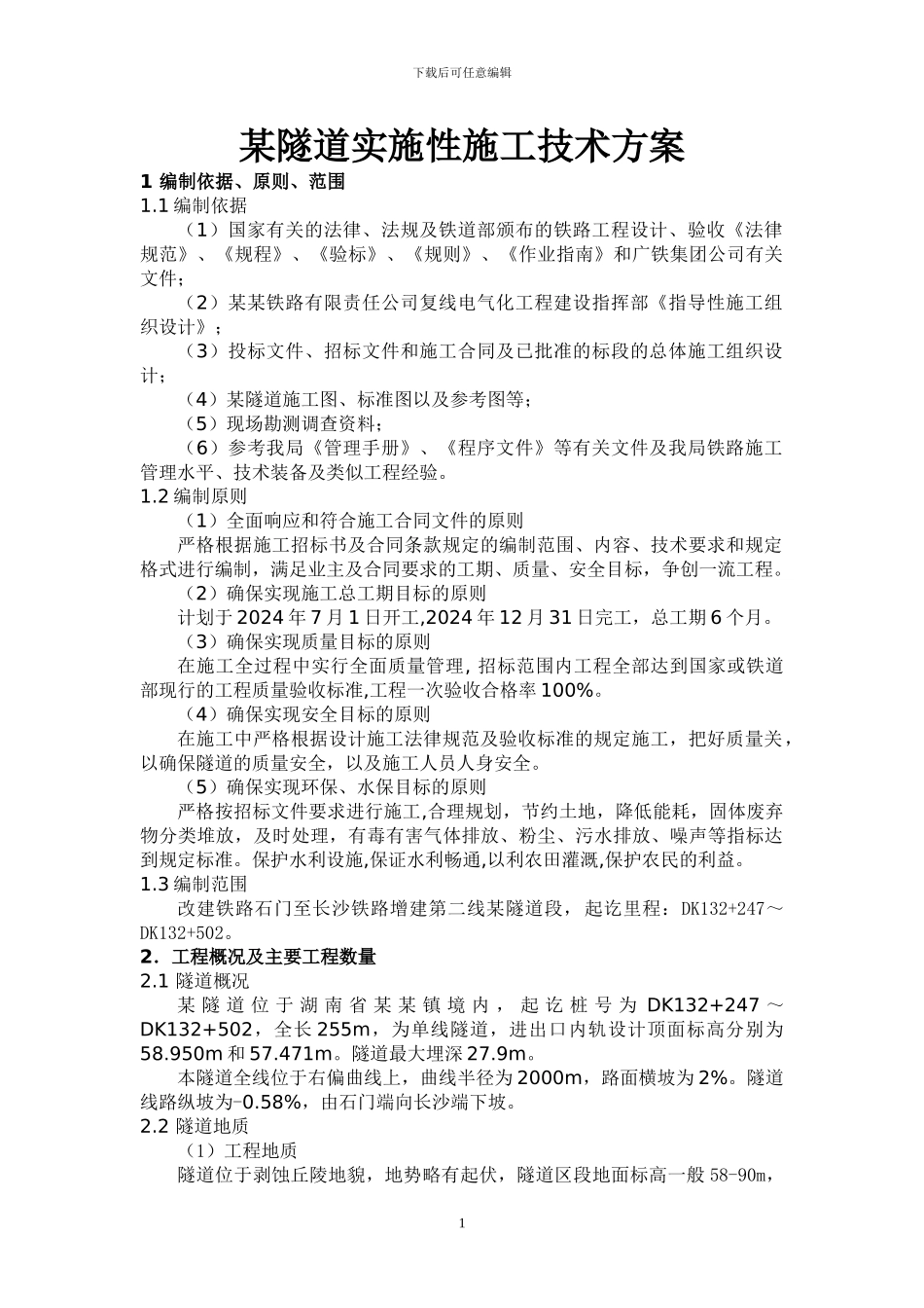 某隧道施工方案_第1页