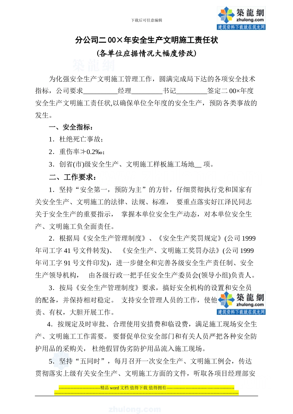 某集团公司制定安全生产、文明施工责任状-secret_第1页