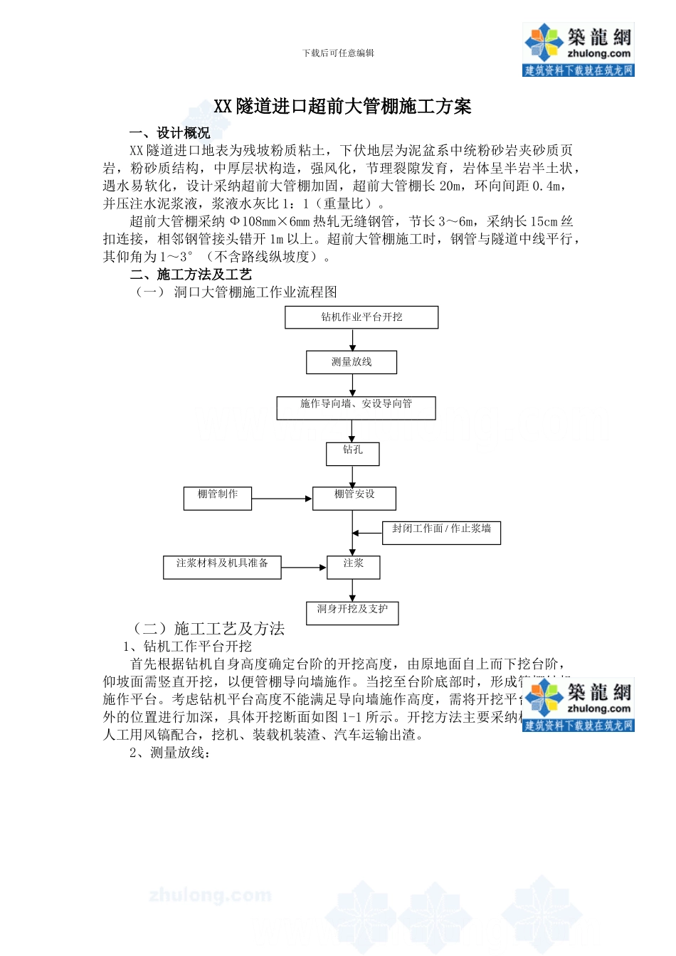 某隧道进口超前大管棚施工方案_第1页