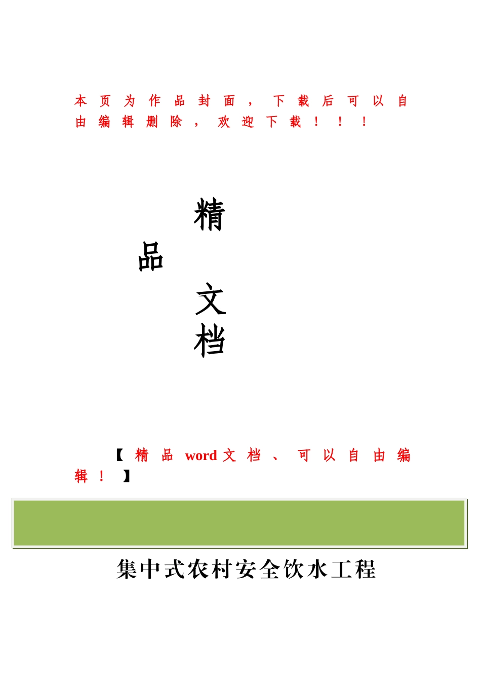某集中式农村安全饮水工程施工组织设计_第1页